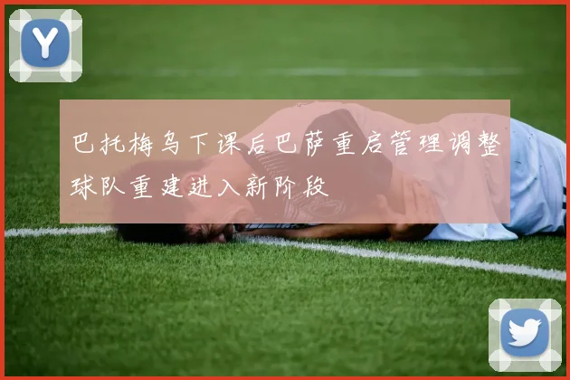 巴托梅乌下课后巴萨重启管理调整球队重建进入新阶段