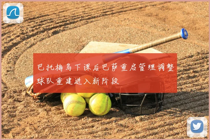 巴托梅乌下课后巴萨重启管理调整球队重建进入新阶段