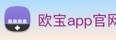 欧宝app官网入口推荐 Logo